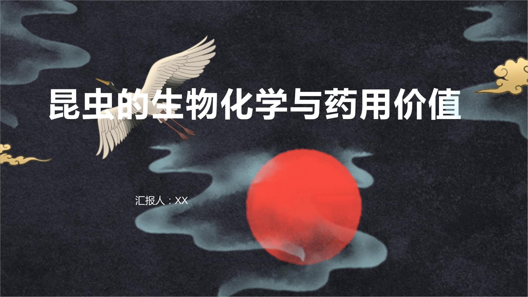 昆虫的生物化学与药用价值