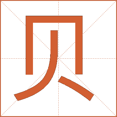 汉字"贝"的详细解释