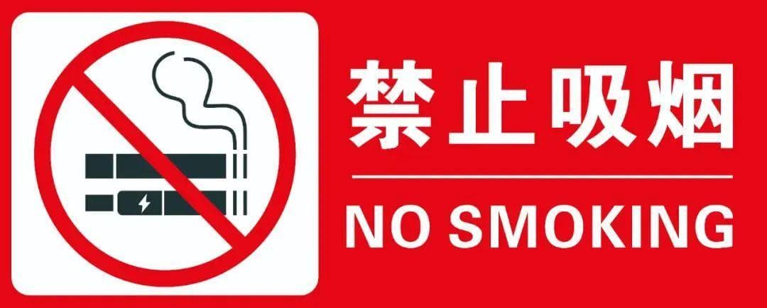 禁烟标识，你设置对了吗？