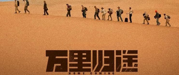 国庆档电影深度解析：《万里归途》情感共鸣与家国情怀探讨