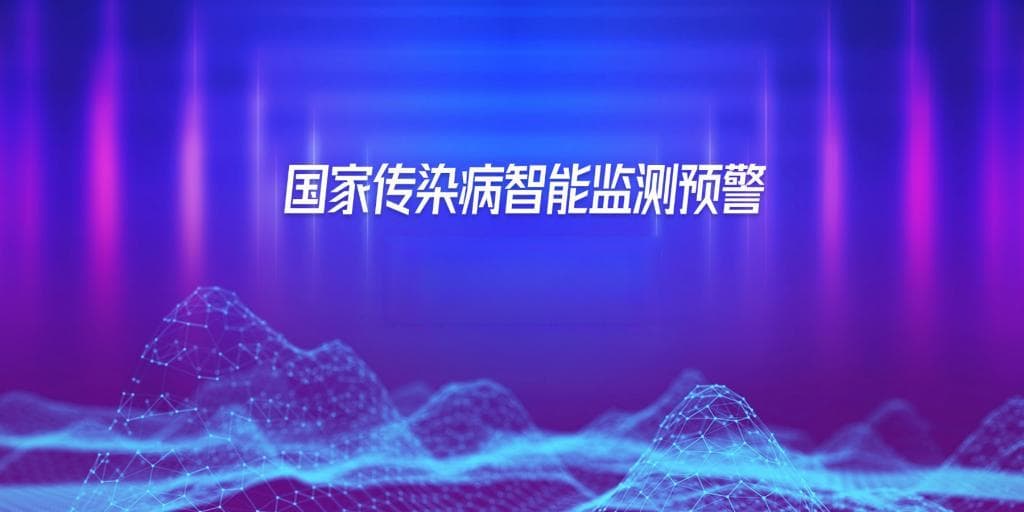 国家传染病智能监测预警前置软件：从被动监测到主动监测的变革