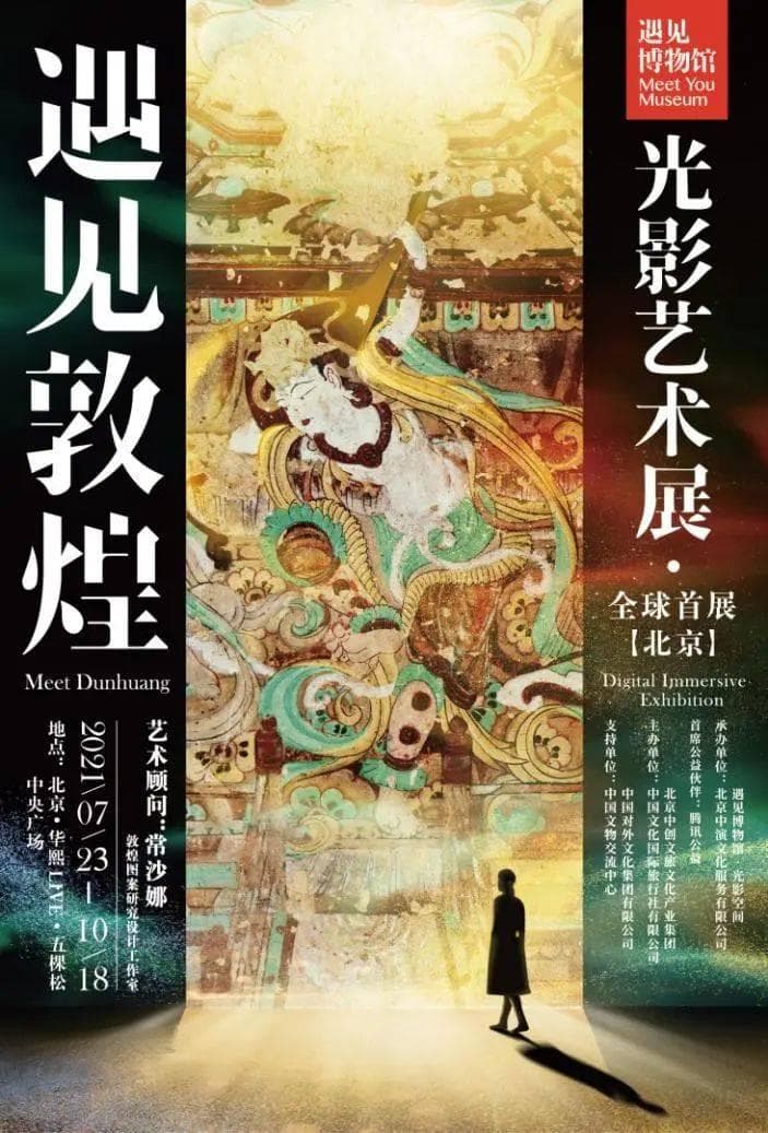 “敦煌文化+沉浸式文旅”，技术与艺术携手焕活千年古老文化