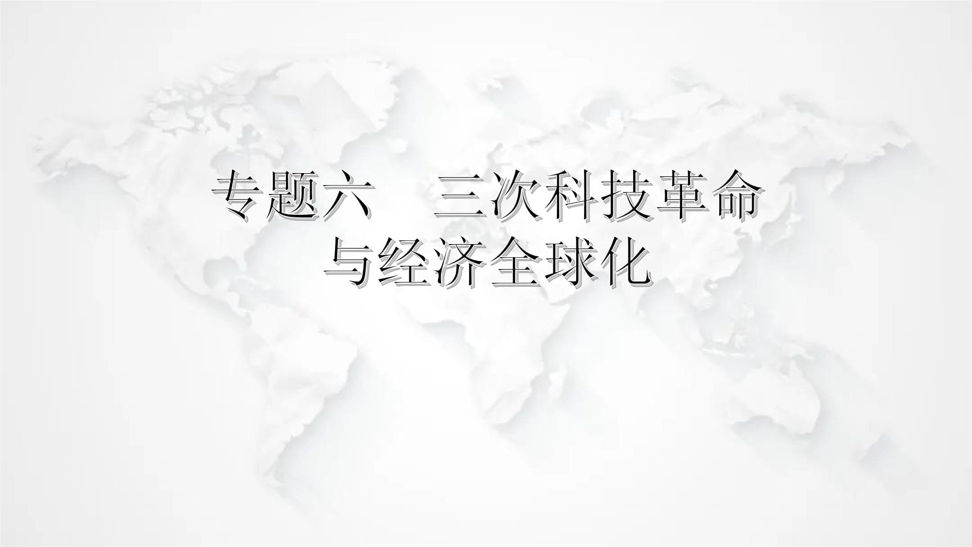 中考历史复习专题：三次科技革命与经济全球化