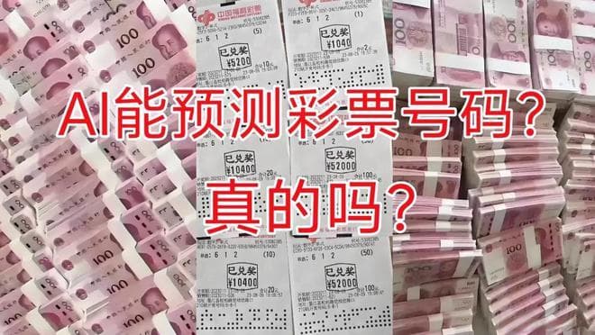 AI能预测彩票中奖号码？真相来了！