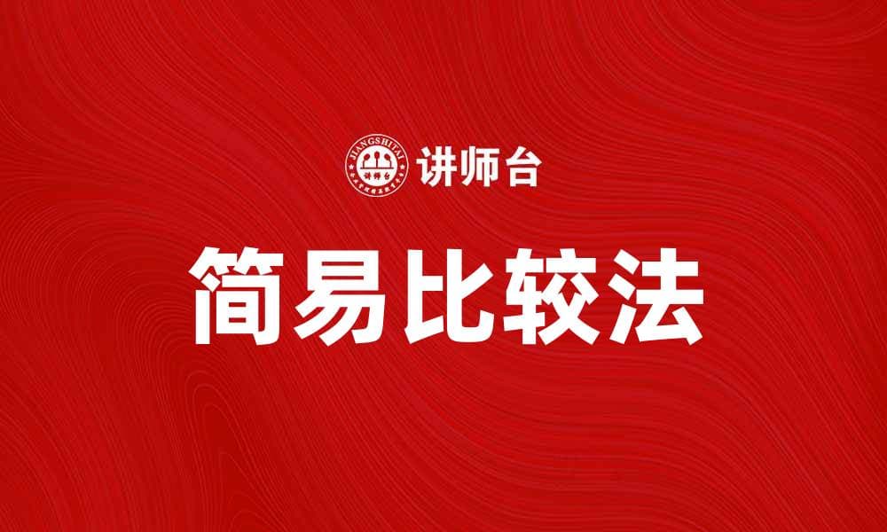 简易比较法：轻松掌握高效决策技巧