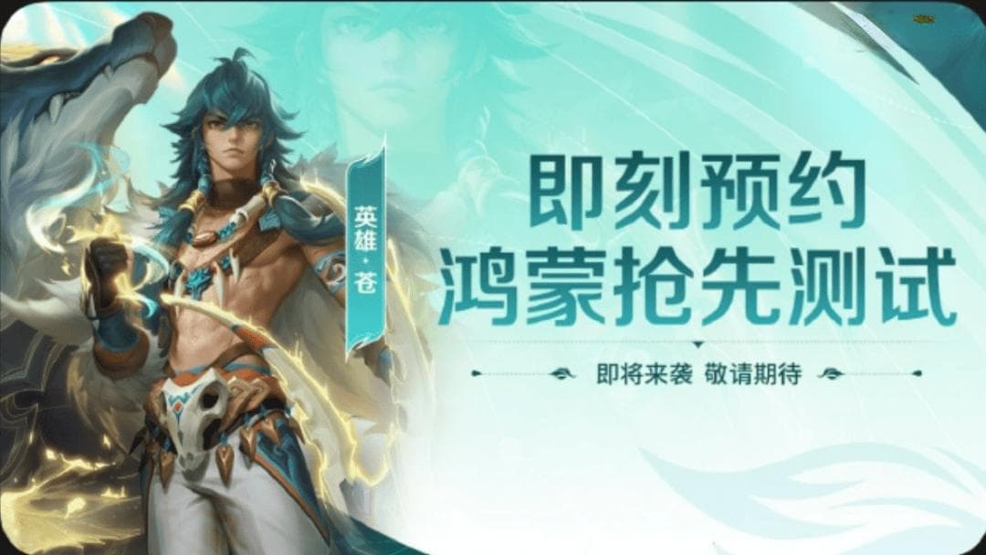 开启测试！《王者荣耀》即将登录鸿蒙系统