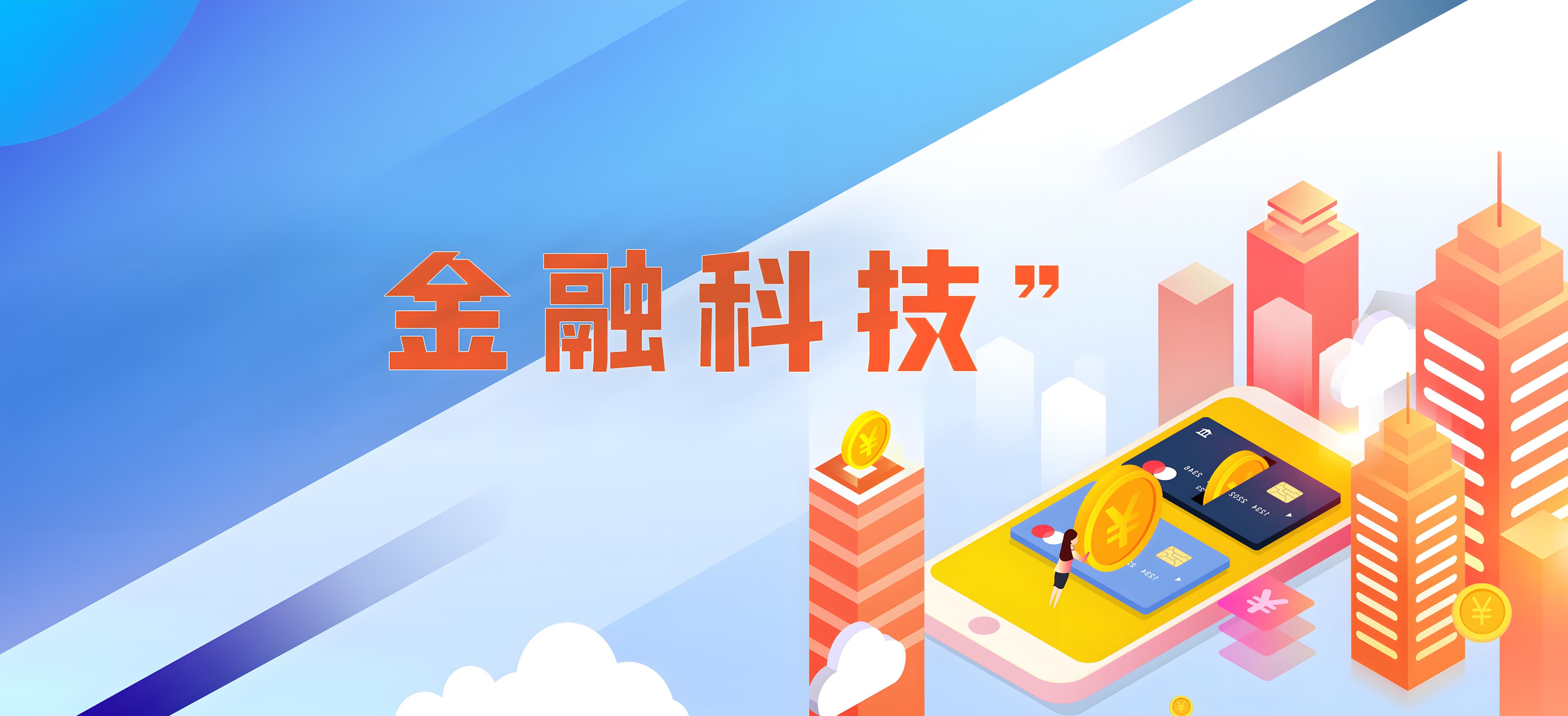金融科技如何推动智慧银行在产品和服务上的创新