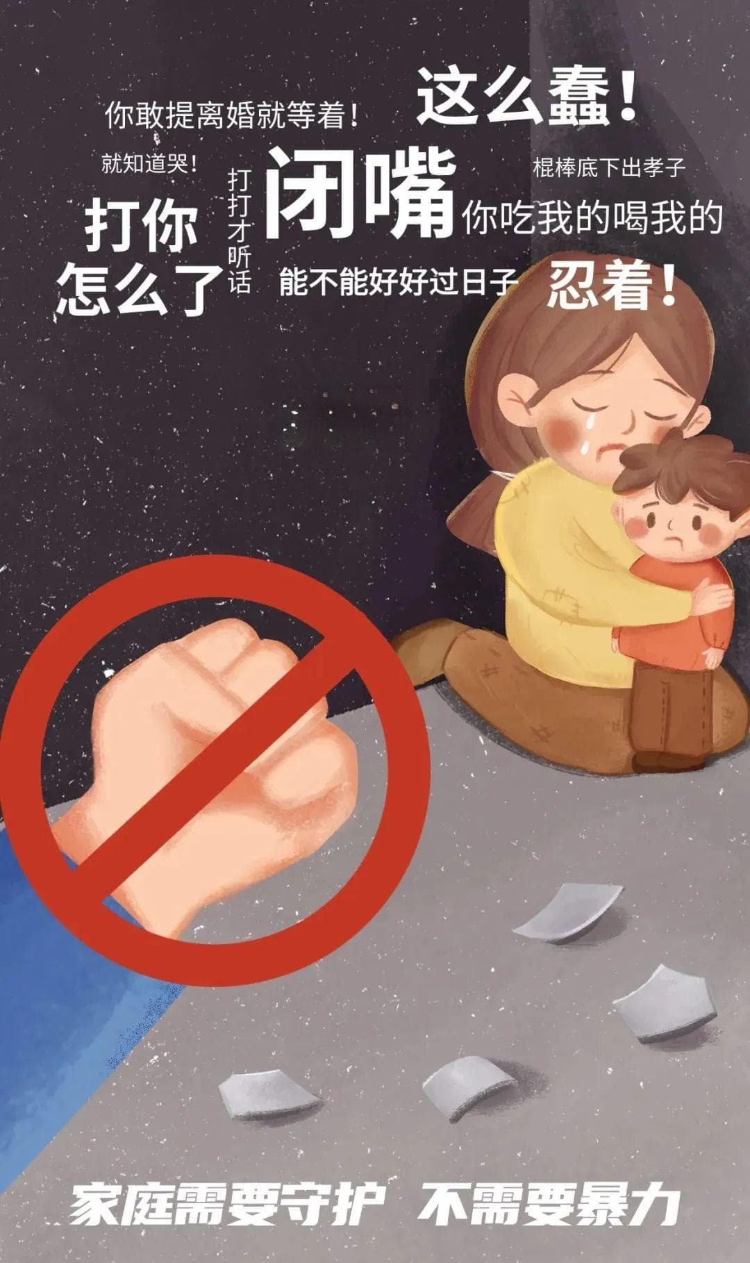 拒绝家庭暴力，守护家庭和谐