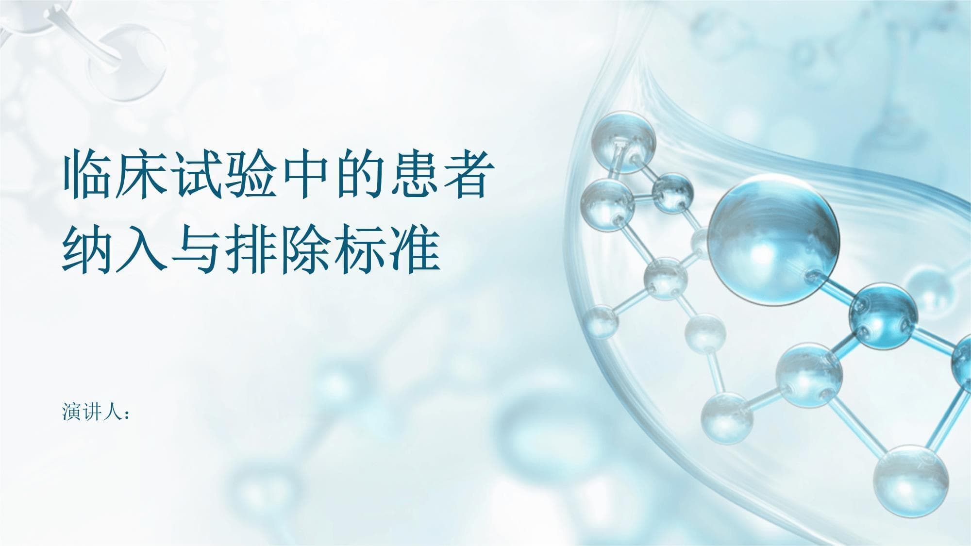 临床试验中的患者纳入与排除标准