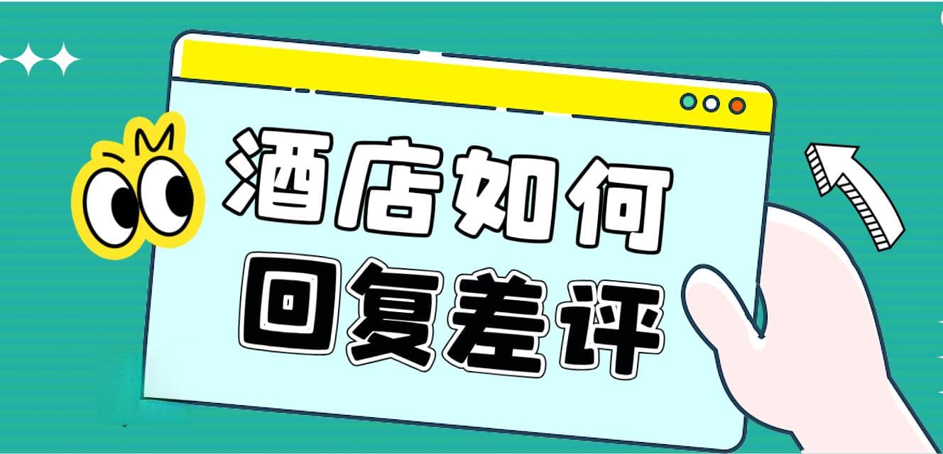 不同类型点评的回复公式，收好直接用！
