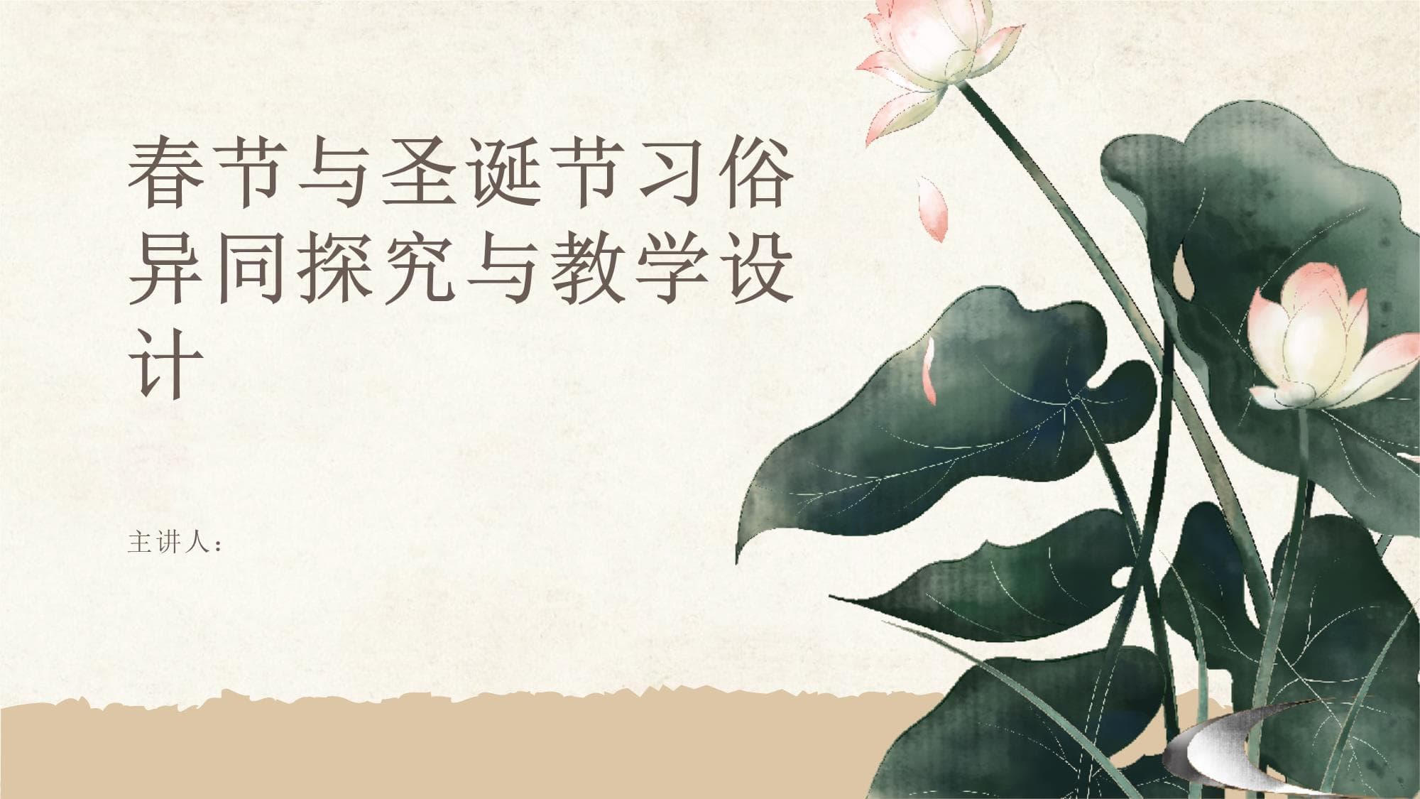 春节与圣诞节习俗异同探究与教学设计