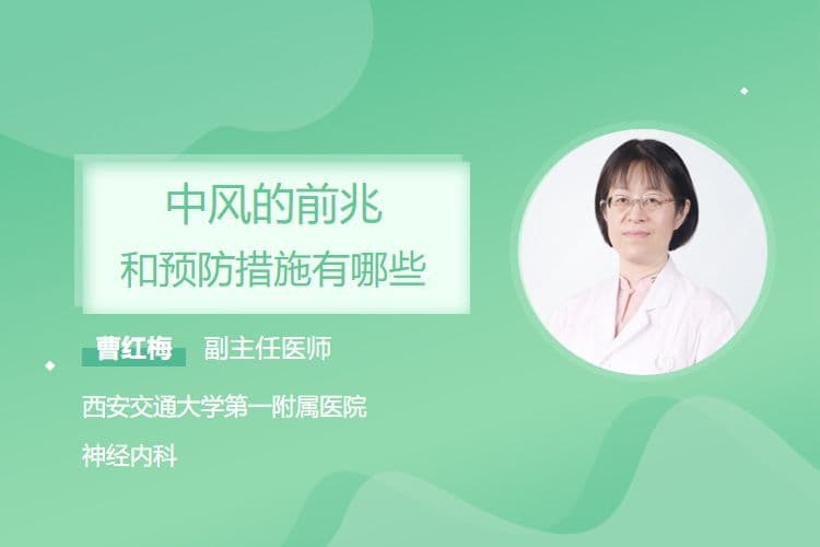中风的前兆和预防措施有哪些