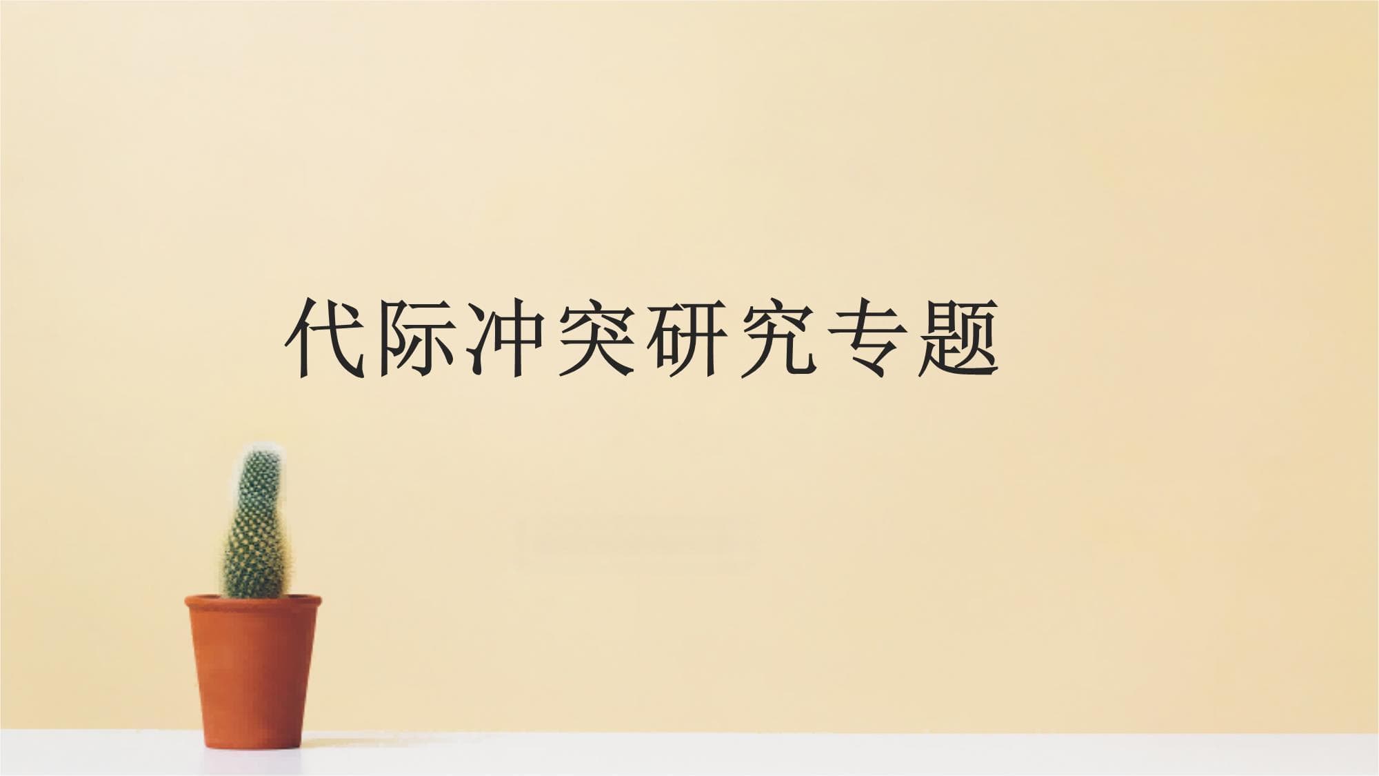 代际冲突研究专题