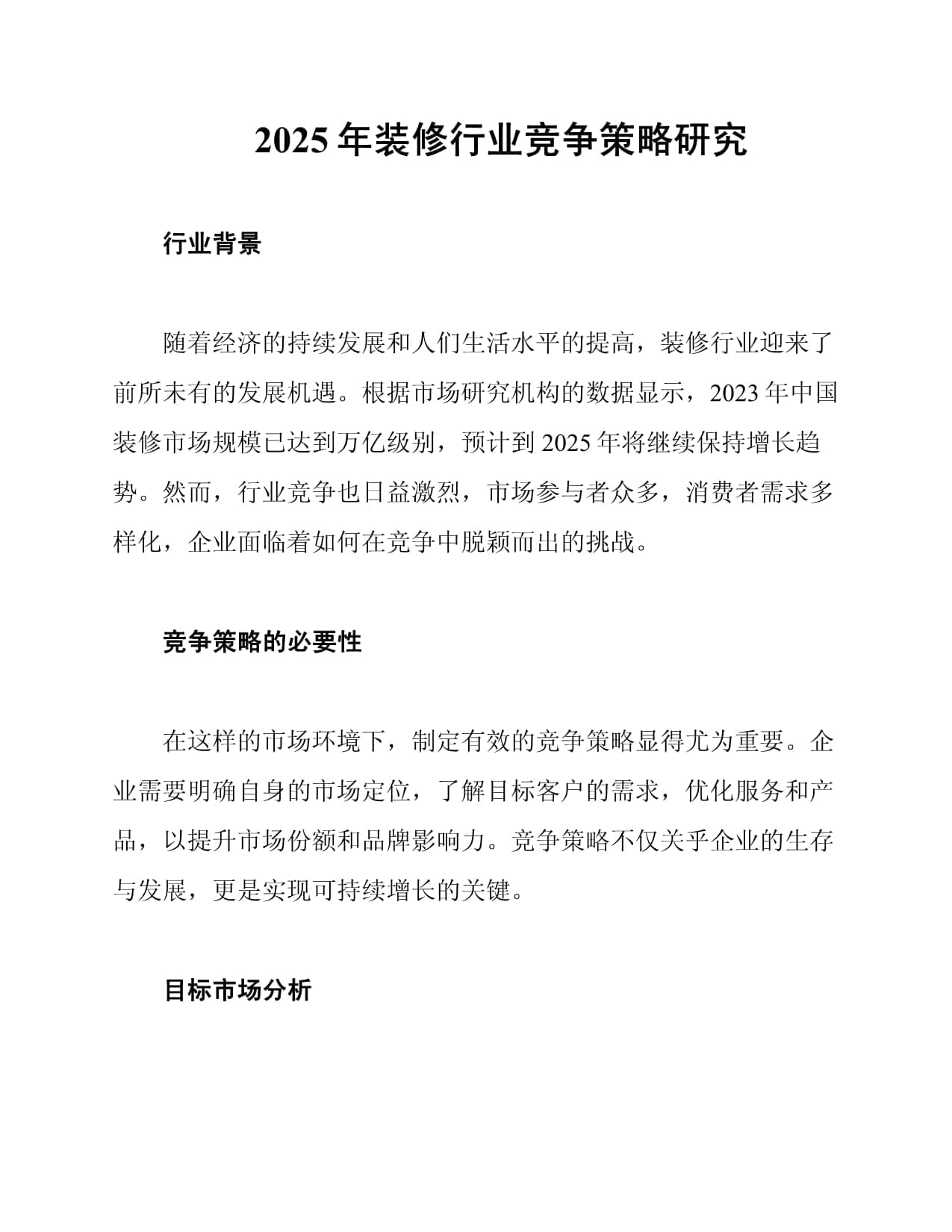 2025年装修行业竞争策略研究