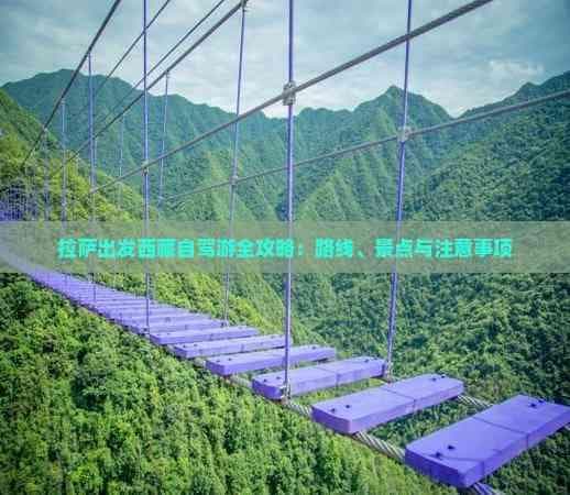 拉萨出发西藏自驾游全攻略：路线、景点与注意事项