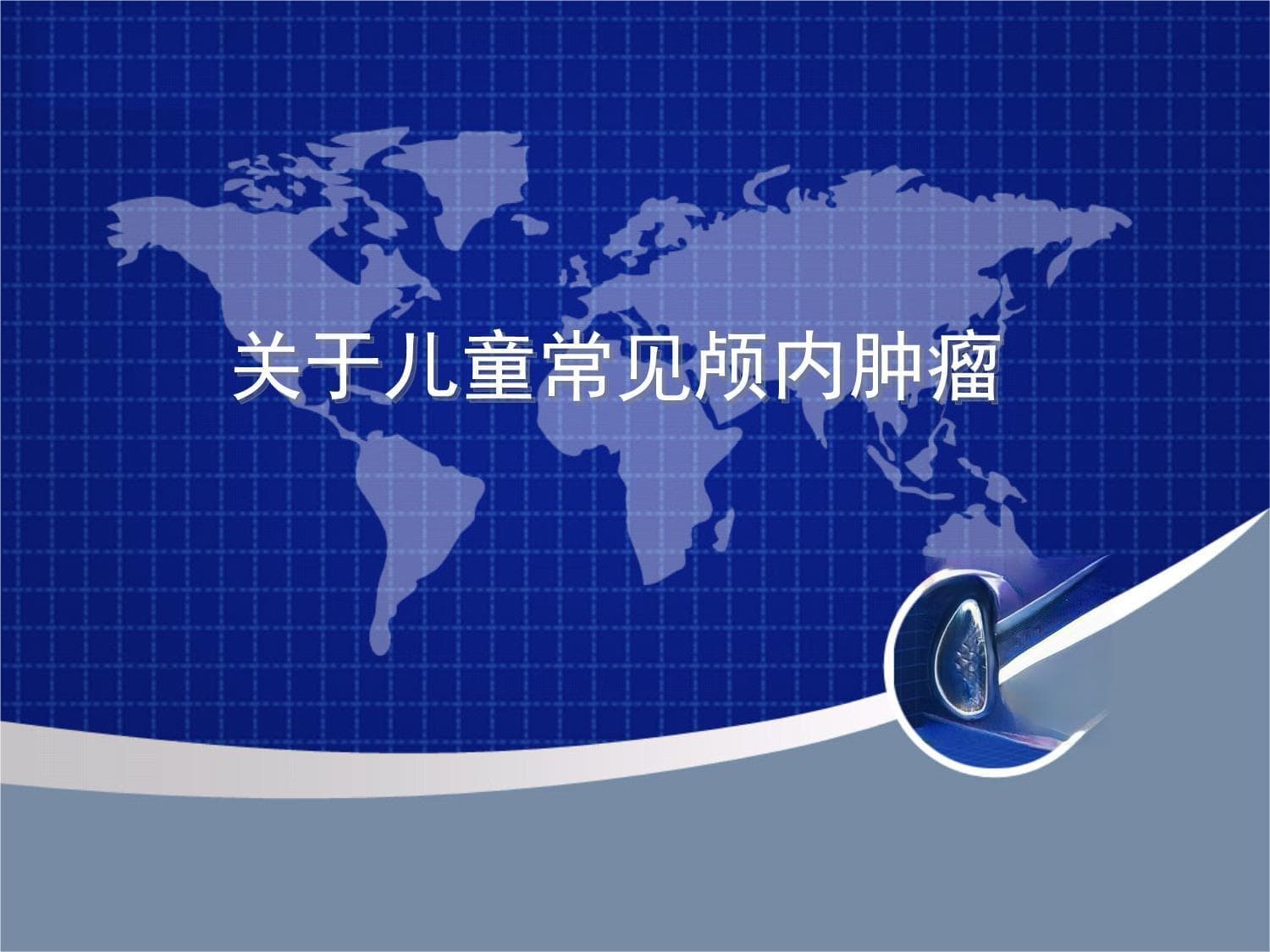 儿童常见颅内肿瘤