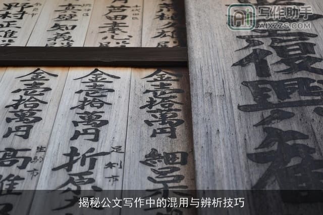 揭秘公文写作中的混用与辨析技巧