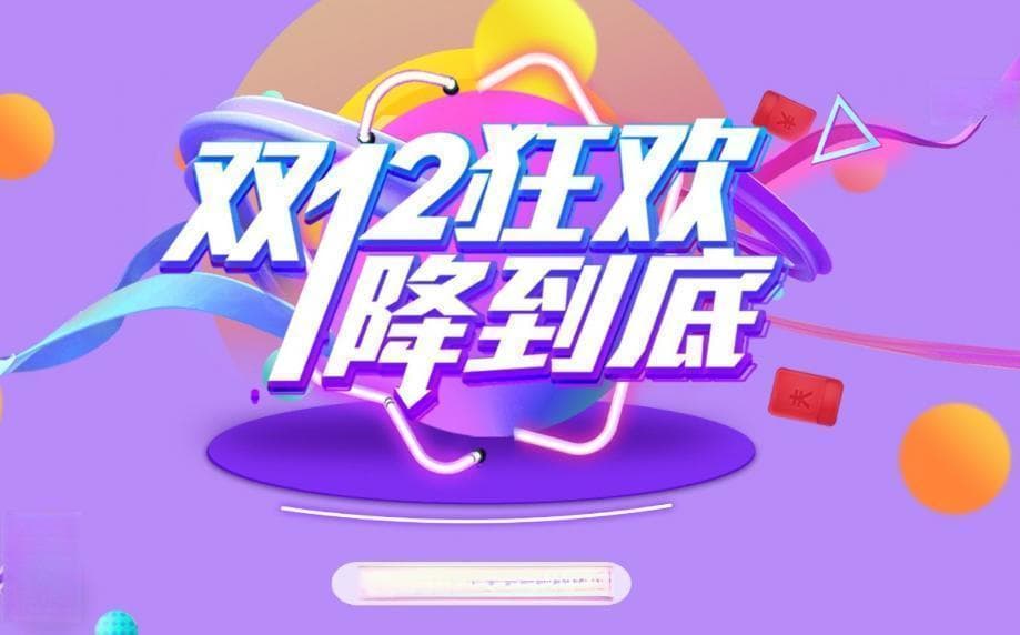 双十二会员日狂欢，限时秒杀不容错过！