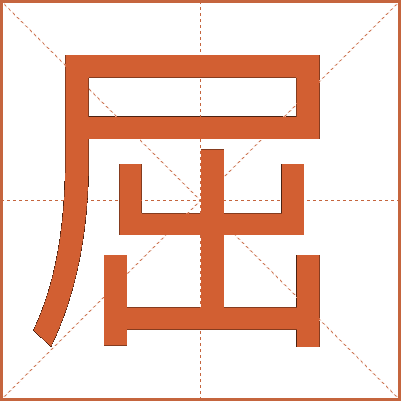 汉字"屈"的详细解释