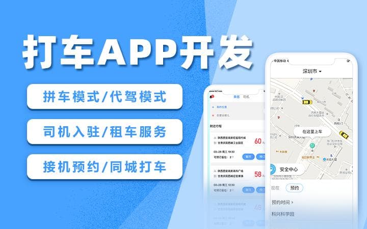 打车软件开发：数字化浪潮下，重塑城市出行新格局