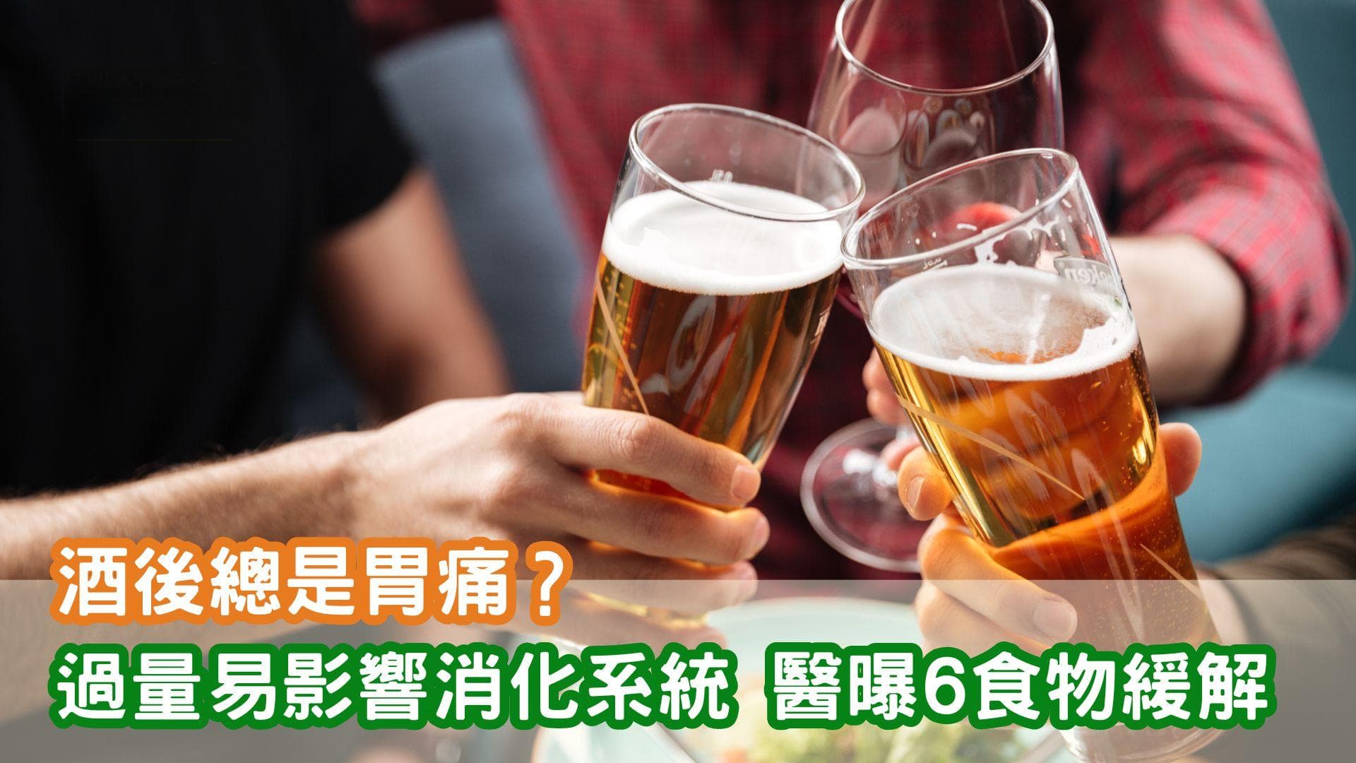 酒后总是胃痛？过量易影响消化系统，医生推荐6种食物缓解不适