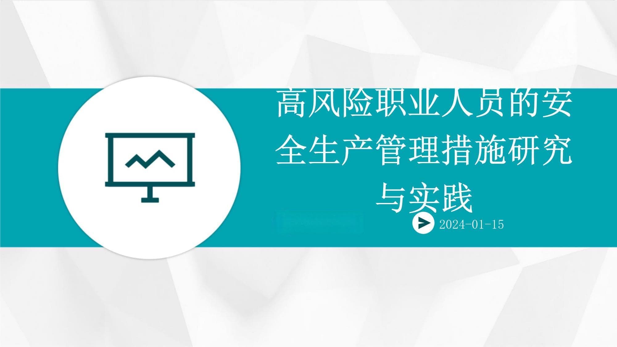高风险职业人员的安全生产管理措施研究与实践