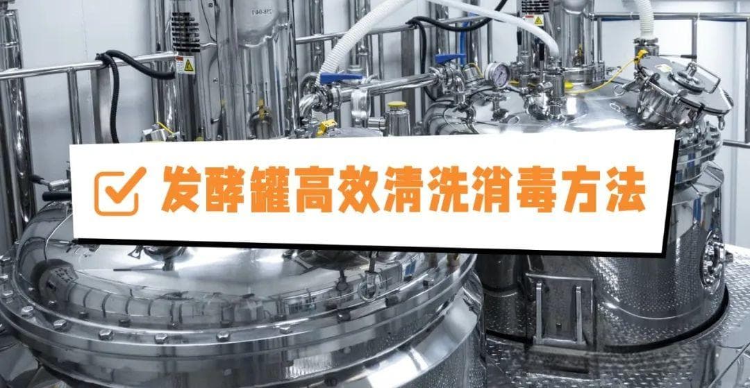 发酵罐深度清洁与消毒工艺详解
