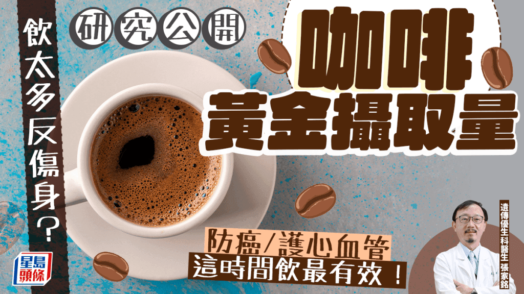 研究揭示咖啡黄金摄取量：每天2-3杯最有益健康