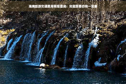 海南旅游交通费用明细查询：完整路费价格一览表