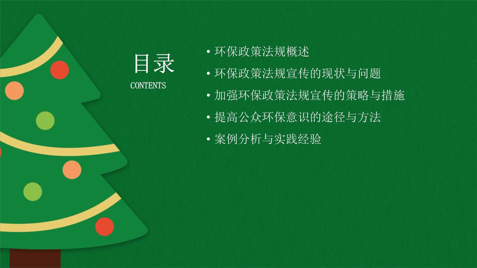 加强环保政策法规宣传提高公众环保意识