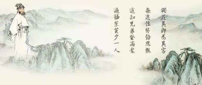 每日诗词|第1011期—【唐】王维《九月九日忆山东兄弟》