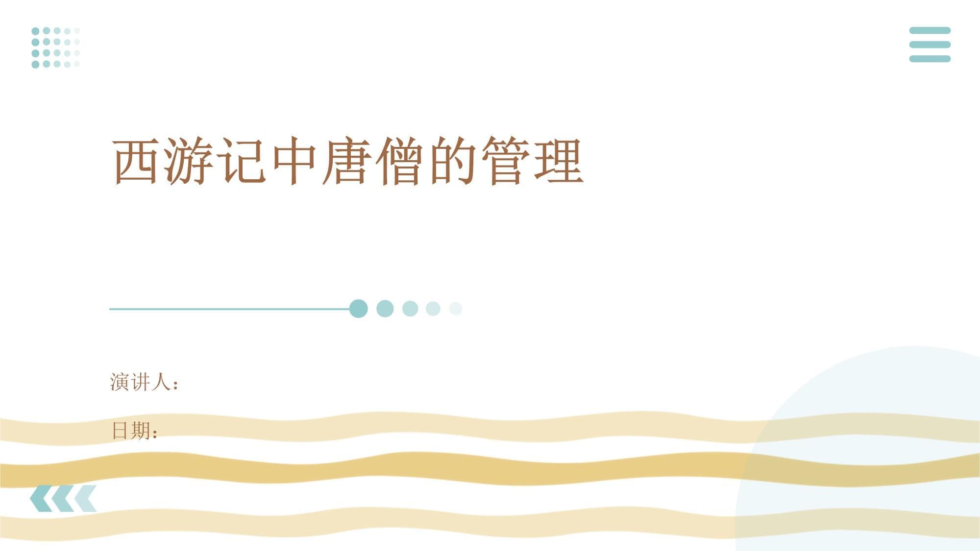 西游记中唐僧的管理
