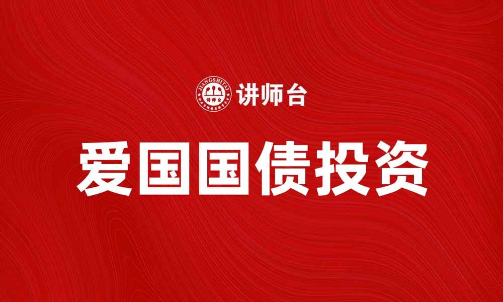 如何通过爱国国债实现财富增值与投资回报
