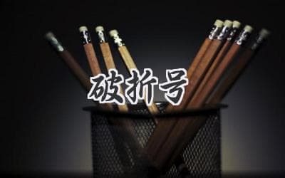 破折号：标点符号中的万金油
