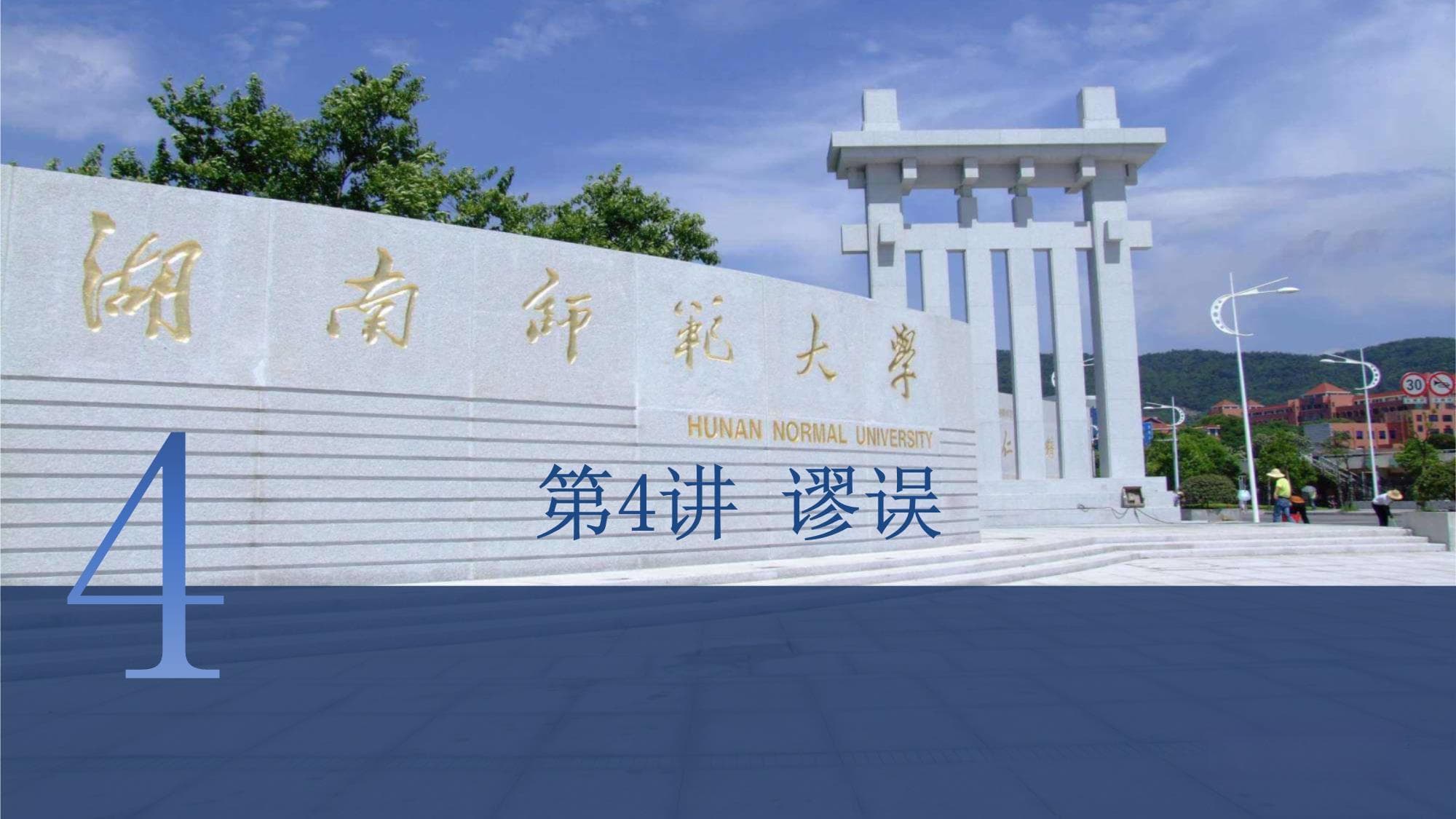 逻辑学导论：谬误的分类与识别