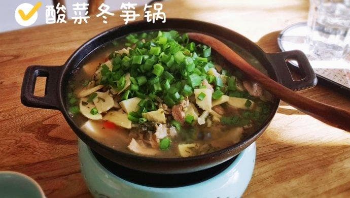 酸菜冬笋锅