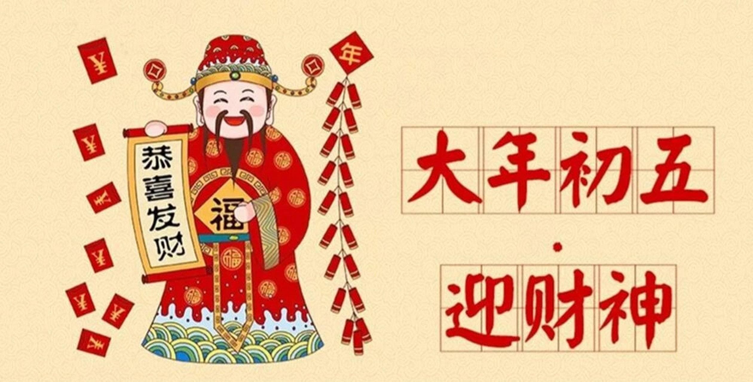 大年初五迎财神：四个传统禁忌及其现代意义