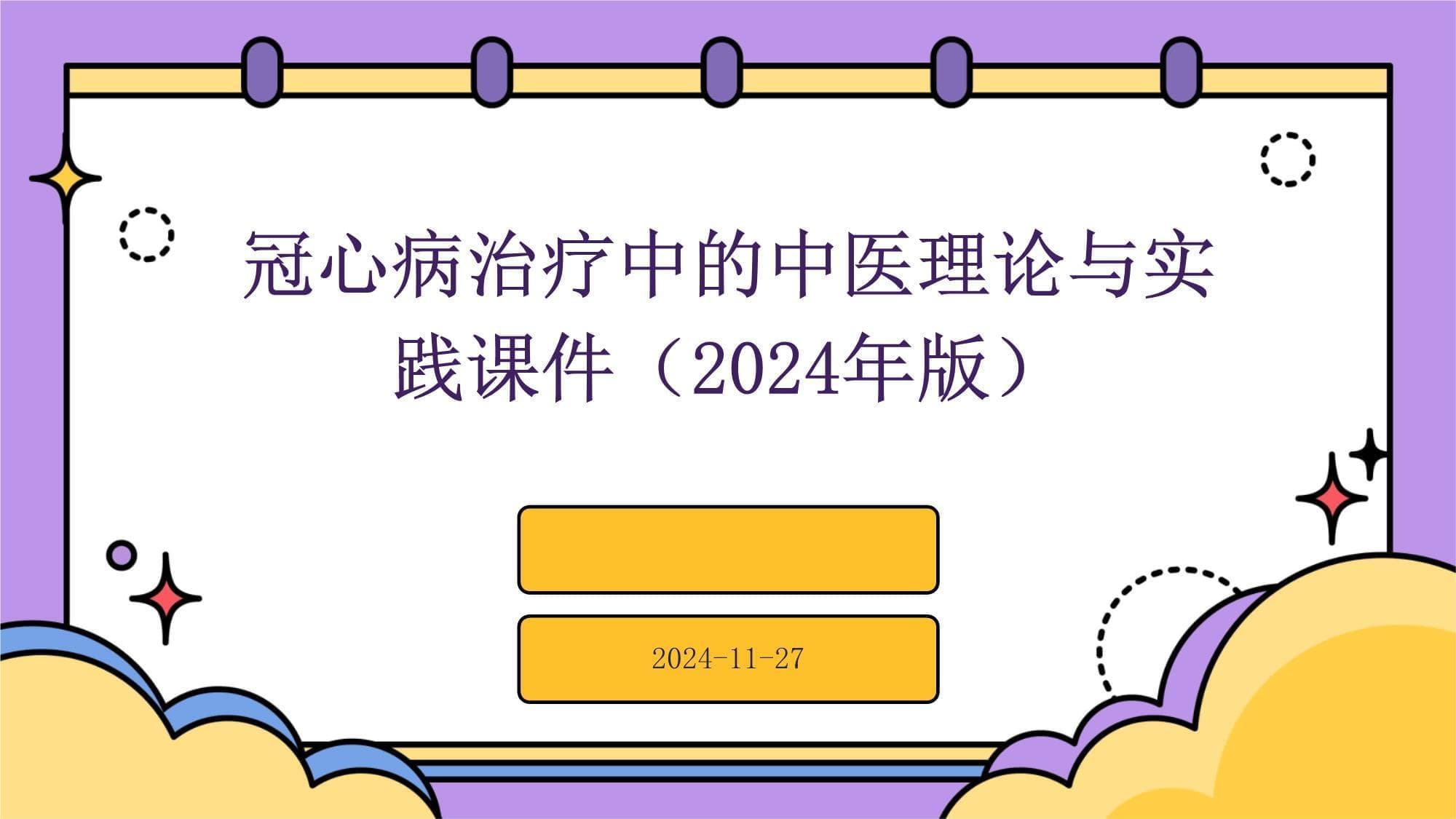 冠心病治疗中的中医理论与实践课件（2025年版）