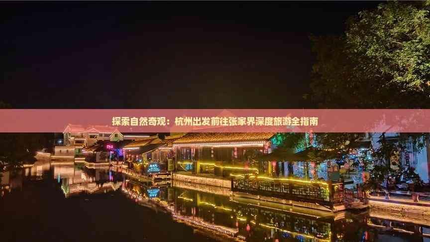 探索自然奇观：杭州出发前往张家界深度旅游全指南