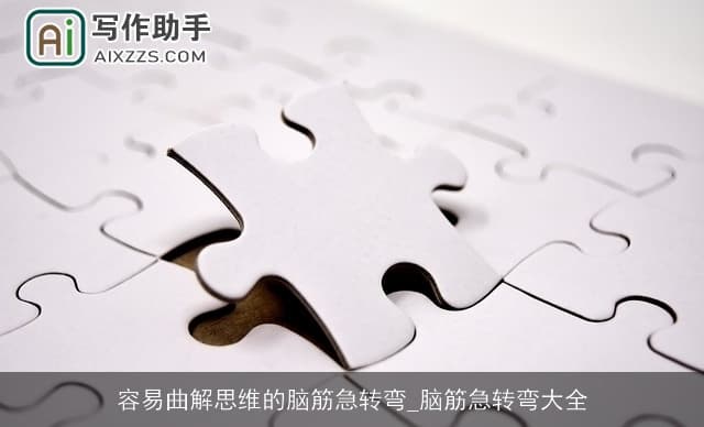 容易曲解思维的脑筋急转弯：挑战你的逻辑思维
