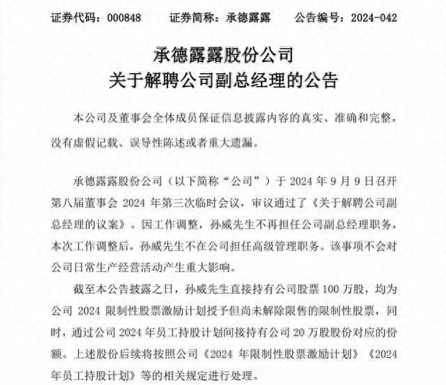 承德露露再现高层变动，宣布解聘公司副总，上半年增收不增利