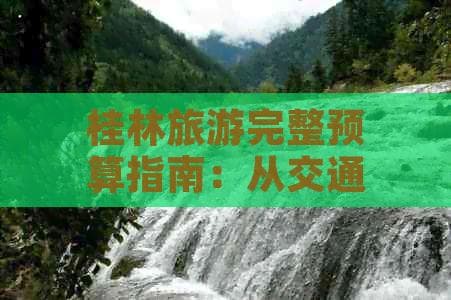 桂林旅游预算全攻略：五日游花费从6350元到13050元