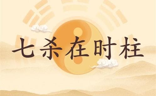 七杀在时柱代表什么意思