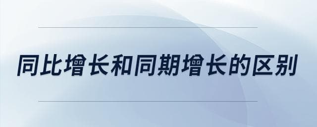 同比增长和同期增长的区别