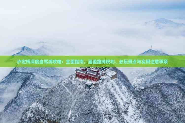 泸定桥深度自驾游攻略：全面指南，涵盖路线规划、必玩景点与实用注意事项