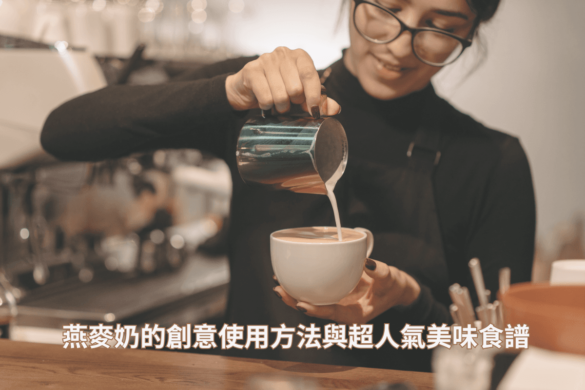 燕麦奶的创意使用方法与超人气美味食谱