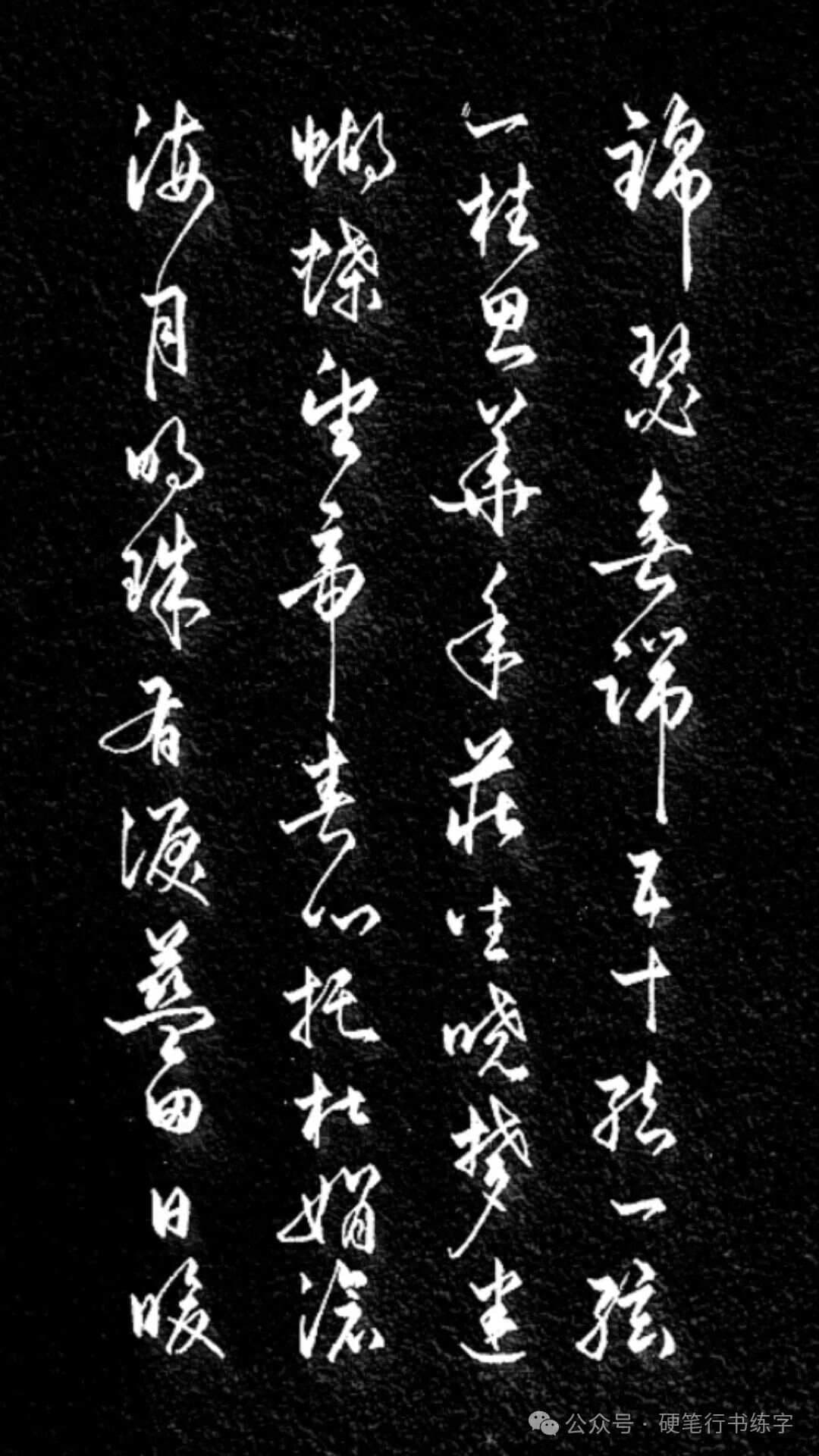 手写诗词丨唐·李商隐《锦瑟》锦瑟无端五十弦，一弦一柱思华年
