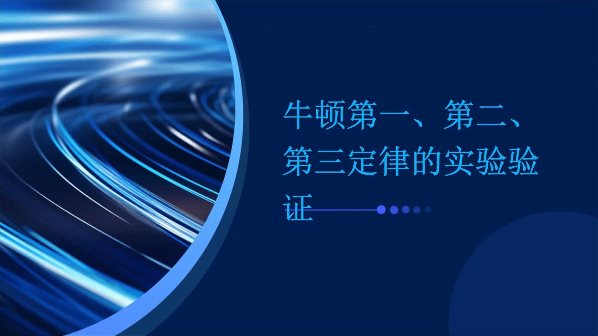 牛顿第一、第二、第三定律的实验验证