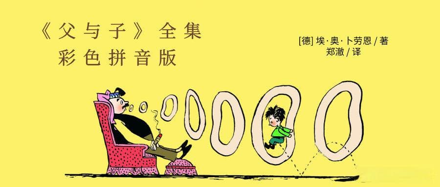 父与子共读《父与子》，一部有趣、有爱的经典漫画