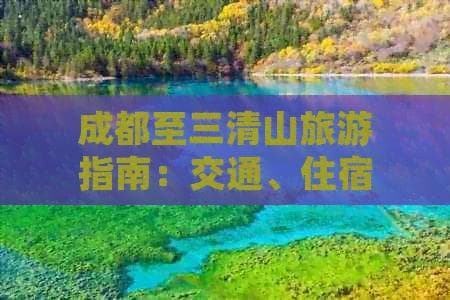成都至三清山旅游指南：交通、住宿、景点一览
